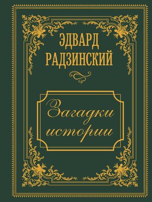 cover image of Загадки истории